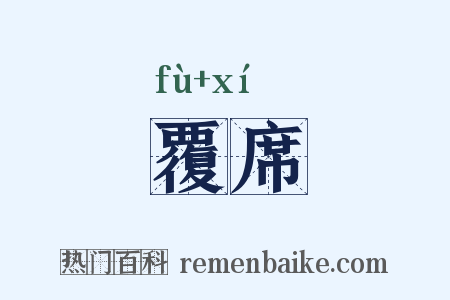 覆席是什么意思的图片